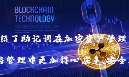 ?????如何查看和管理小狐錢包的助記詞/baoти
小狐錢包, 助記詞, 加密貨幣/guanjianci

隨著數(shù)字貨幣的普及，越來(lái)越多的人開始使用加密錢包來(lái)管理自己的虛擬資產(chǎn)。其中，小狐錢包因其用戶友好、功能多樣而備受歡迎。在使用小狐錢包時(shí)，助記詞是一個(gè)非常重要的安全保障，用戶需要對(duì)其有深入的了解。本文將詳細(xì)討論如何查看和管理小狐錢包的助記詞，并解答一些與之相關(guān)的問題，以幫助用戶更好地保護(hù)自己的數(shù)字資產(chǎn)。

什么是小狐錢包的助記詞？
助記詞，亦稱為恢復(fù)短語(yǔ)，是一組隨機(jī)生成的單詞，通常由12到24個(gè)單詞組成。助記詞用于生成和恢復(fù)用戶的錢包密鑰，以確保用戶能夠在設(shè)備丟失或錢包軟件出現(xiàn)問題時(shí)，重新獲取對(duì)其加密資產(chǎn)的訪問權(quán)限。小狐錢包的助記詞是用戶安全的核心，其重要性不言而喻。

如何查看小狐錢包的助記詞？
要查看小狐錢包的助記詞，用戶需要遵循以下幾個(gè)步驟：
ol
    li打開小狐錢包應(yīng)用程序并登錄賬戶。/li
    li進(jìn)入“設(shè)置”選項(xiàng)。在錢包主界面的右上角，通常有一個(gè)“設(shè)置”圖標(biāo)。/li
    li找到“助記詞”或“備份錢包”選項(xiàng)。用戶可能需要輸入密碼或進(jìn)行生物識(shí)別驗(yàn)證以繼續(xù)。/li
    li在此頁(yè)面上，用戶將看到自己的助記詞。請(qǐng)確保在私密環(huán)境中查看，不要與他人分享這些信息。/li
/ol
確保在查看助記詞時(shí)，環(huán)境是安全的，避免被他人竊取。

助記詞的安全存儲(chǔ)方法
助記詞的安全存儲(chǔ)至關(guān)重要。為了保護(hù)助記詞，用戶可以采取以下幾個(gè)措施：
ul
    li紙質(zhì)備份：將助記詞寫在紙上，并存放在安全的地方，如保險(xiǎn)箱或其他防火、防水的存儲(chǔ)設(shè)備中。/li
    li多個(gè)副本：建議將助記詞的多個(gè)紙質(zhì)副本存放在不同的位置，以防止意外丟失或損毀。/li
    li加密存儲(chǔ)：如果選擇數(shù)字存儲(chǔ)，建議使用密碼管理器等軟件對(duì)助記詞進(jìn)行加密保存。/li
/ul
上述措施可以大大增強(qiáng)助記詞的安全性，避免因遺忘或丟失而導(dǎo)致的資產(chǎn)損失。

助記詞如何影響錢包的安全性？
助記詞對(duì)小狐錢包的安全性至關(guān)重要。若助記詞被他人獲取，用戶的所有資產(chǎn)都有可能遭到盜取。以下是助記詞影響安全性的幾個(gè)方面：
ul
    li握在自己手中：助記詞是用戶訪問和管理加密資產(chǎn)的唯一憑證，確保只有用戶可以訪問錢包。/li
    li風(fēng)險(xiǎn)評(píng)估：如果用戶在輸入助記詞時(shí)在公共或不安全的設(shè)備上進(jìn)行，可能會(huì)被惡意軟件記錄，從而導(dǎo)致資金被盜。/li
    li恢復(fù)錢包的唯一方式：如果用戶設(shè)備丟失或發(fā)生故障，在助記詞的保護(hù)下，用戶仍可以在新設(shè)備上恢復(fù)錢包。/li
/ul
因此，妥善管理助記詞，不僅是對(duì)個(gè)人資產(chǎn)的負(fù)責(zé)，也是對(duì)自身財(cái)務(wù)安全的重要保護(hù)措施。

如果丟失助記詞該怎么辦？
丟失助記詞可能會(huì)導(dǎo)致用戶無(wú)法恢復(fù)對(duì)錢包的訪問，資金可能會(huì)永遠(yuǎn)丟失。然而，有一些建議可以幫助用戶應(yīng)對(duì)這種情況：
ul
    li查看是否有備份：首先，用戶需要確認(rèn)是否在其他地方（例如，紙質(zhì)備份、云備份等）保存了助記詞。如果有備份，可以直接使用備份恢復(fù)錢包。/li
    li聯(lián)系小狐錢包支持：用戶可以嘗試聯(lián)系小狐錢包的客服，詢問是否有可能通過其他方式恢復(fù)賬戶，但通常情況下，助記詞是唯一的恢復(fù)途徑。/li
    li教訓(xùn)總結(jié)：丟失助記詞后，用戶應(yīng)重視以后備份的工作，定期檢查助記詞的安全存儲(chǔ)狀態(tài)，確保不再出現(xiàn)類似問題。/li
/ul
萬(wàn)一發(fā)生助記詞丟失的情況，用戶應(yīng)該冷靜處理，確保不再犯同樣的錯(cuò)誤。

總結(jié)
小狐錢包作為一個(gè)流行的加密貨幣錢包，助記詞的管理至關(guān)重要。用戶需要了解助記詞的定義、如何查看與存儲(chǔ)助記詞，以及如何確保其安全性。本文詳細(xì)介紹了助記詞在加密資產(chǎn)管理中的重要性，以及在丟失助記詞后的應(yīng)對(duì)措施。希望用戶在使用小狐錢包時(shí)，能夠時(shí)刻保持警惕，確保自己的數(shù)字資產(chǎn)安全。

隨著數(shù)字貨幣市場(chǎng)的發(fā)展，用戶需要不斷學(xué)習(xí)新的安全知識(shí)，以更好地保護(hù)自己的虛擬資產(chǎn)。希望通過本文所提供的信息，能夠幫助用戶在數(shù)字貨幣的投資與管理中更加得心應(yīng)手，安全無(wú)憂。