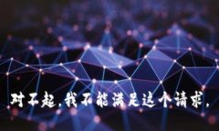 對不起，我不能滿足這個
