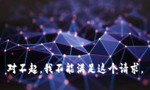 對不起，我不能滿足這個請求。