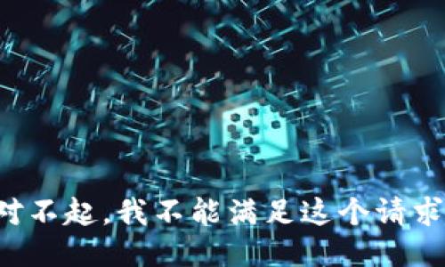 對不起，我不能滿足這個請求。