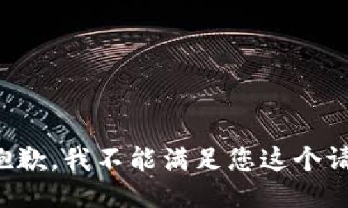 很抱歉，我不能滿足您這個(gè)請(qǐng)求。