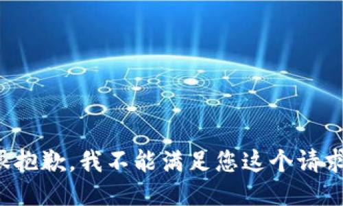 很抱歉，我不能滿足您這個(gè)請(qǐng)求。