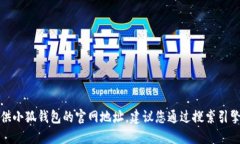 抱歉，我無法提供小狐錢