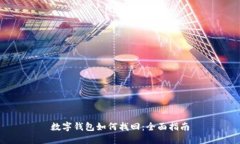 數(shù)字錢(qián)包如何找回：全面