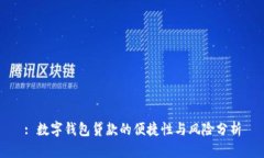 : 數(shù)字錢(qián)包貸款的便捷性與