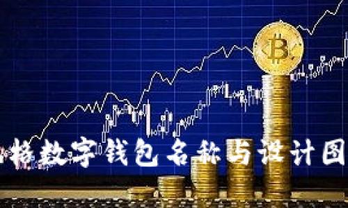 可愛風(fēng)格數(shù)字錢包名稱與設(shè)計圖片推薦