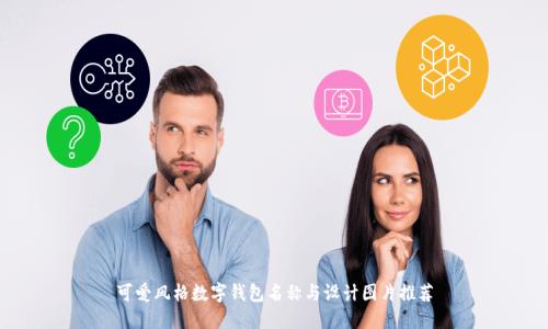 可愛風(fēng)格數(shù)字錢包名稱與設(shè)計圖片推薦