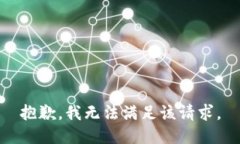 抱歉，我無法滿足該請(qǐng)求