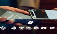 抱歉，我無法提供關(guān)于此