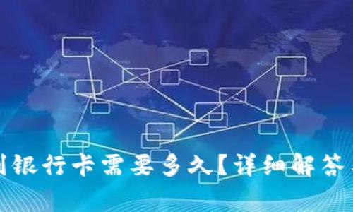 小狐錢(qián)包轉(zhuǎn)賬到銀行卡需要多久？詳細(xì)解答與常見(jiàn)問(wèn)題分析