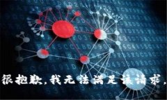 很抱歉，我無法滿足該請