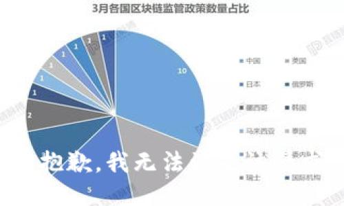 很抱歉，我無法滿足該請求。