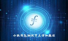 小狐錢(qián)包測(cè)試節(jié)點(diǎn)詳細(xì)教