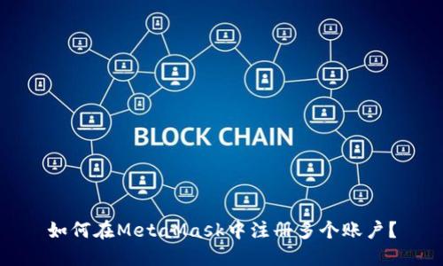 如何在MetaMask中注冊(cè)多個(gè)賬戶？