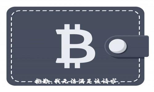 抱歉，我無法滿足該請求。