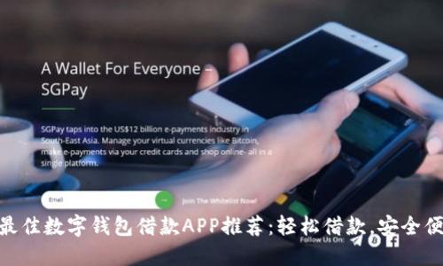 : 最佳數(shù)字錢(qián)包借款A(yù)PP推薦：輕松借款，安全便捷