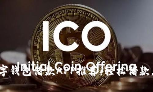 : 最佳數(shù)字錢(qián)包借款A(yù)PP推薦：輕松借款，安全便捷