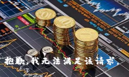 抱歉，我無法滿足該請求。 