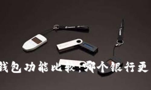 數(shù)字錢包功能比較：哪個銀行更優(yōu)秀？
