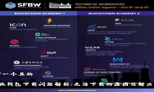 思考一個(gè)且的

 小狐錢包下載問(wèn)題解析：無(wú)法下載的原因及解決方法