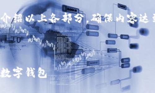 提綱

1. 現(xiàn)金存入數(shù)字錢包的基本概念
2. 現(xiàn)金存入數(shù)字錢包的具體方法
   - 2.1 使用銀行轉(zhuǎn)賬
   - 2.2 實(shí)體店充值
   - 2.3 使用ATM機(jī)
3. 現(xiàn)金存入數(shù)字錢包的優(yōu)勢(shì)與劣勢(shì)
4. 常見問題解答

接下來將詳細(xì)介紹以上各部分，確保內(nèi)容達(dá)到3200字以上

br

現(xiàn)金怎樣存入數(shù)字錢包