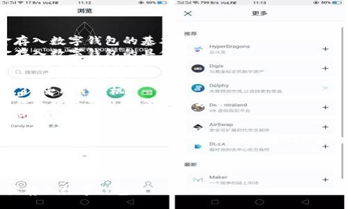 提綱

1. 現(xiàn)金存入數(shù)字錢包的基本概念
2. 現(xiàn)金存入數(shù)字錢包的具體方法
   - 2.1 使用銀行轉(zhuǎn)賬
   - 2.2 實(shí)體店充值
   - 2.3 使用ATM機(jī)
3. 現(xiàn)金存入數(shù)字錢包的優(yōu)勢(shì)與劣勢(shì)
4. 常見問題解答

接下來將詳細(xì)介紹以上各部分，確保內(nèi)容達(dá)到3200字以上

br

現(xiàn)金怎樣存入數(shù)字錢包