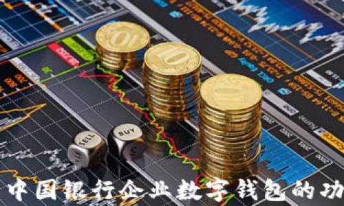 
全面解析中國銀行企業(yè)數(shù)字錢包的功能與應用