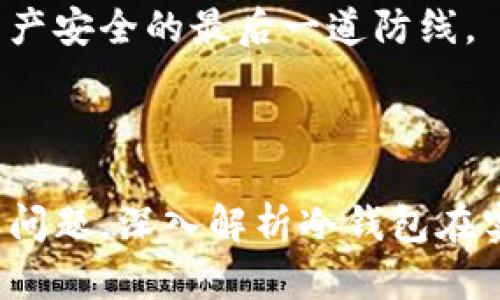 如何使用數(shù)字冷錢包/
冷錢包,數(shù)字貨幣,安全存儲/guanjianci

隨著數(shù)字貨幣的普及和流行，安全存儲重要性日益顯現(xiàn)。冷錢包作為一種可靠的存儲方法，逐漸被廣大數(shù)字貨幣投資者青睞。本文將深入探討如何使用數(shù)字冷錢包，涵蓋概念解釋、使用流程、安全性分析、維護方法等。同時，我們還會提出四個相關問題，并詳細解答。

### 什么是數(shù)字冷錢包？

數(shù)字冷錢包是指不與互聯(lián)網(wǎng)連接的數(shù)字貨幣存儲設備，通常用于安全存儲比特幣、以太坊等數(shù)字資產。冷錢包的類型主要包括硬件錢包、紙錢包等，因其不易受到網(wǎng)絡攻擊而被認為是最安全的存儲方式。

冷錢包的種類及特點
在了解冷錢包之前，首先需要劃分冷錢包的種類。硬件錢包是其中最常見的一種，類似于USB設備，可以直接連接到計算機。紙錢包則是將私鑰和公鑰印刷在紙張上的一種方式，其優(yōu)點在于無形的物理形式使得黑客無法獲取。

數(shù)字冷錢包的安全優(yōu)勢
數(shù)字冷錢包的最大安全優(yōu)勢在于它不直接連接到網(wǎng)絡。在法塢和網(wǎng)絡攻擊頻發(fā)的環(huán)境下，這種隔離大大降低了黑客通過網(wǎng)絡竊取資產的風險。相對熱錢包（通常在線且更易于使用），冷錢包為長期持有而需要較高安全性的用戶提供了極佳的選擇。

---

### 如何設置和使用數(shù)字冷錢包？

設置和使用數(shù)字冷錢包的過程分為幾個主要步驟，下面逐一詳細介紹。

選擇合適的冷錢包產品
在選擇冷錢包時，需考慮幾個因素，包括安全性、易用性和品牌口碑。市面上有許多知名品牌，如Ledger、Trezor等。它們都提供了高安全性的硬件錢包，推薦用戶在選擇時根據(jù)自己的需求進行對比。

購買與設置冷錢包
建議在官方網(wǎng)站或合授權的零售商處購買冷錢包，確保產品的可靠性。在收到設備后，請遵循以下步驟設置：
ol
    li將冷錢包連接到計算機，通常會有初始設置向導。/li
    li設置一個強密碼，越復雜越好，確保安全性。/li
    li備份你的助記詞，通常是一個隨機生成的字符串，務必將其妥善保存。/li
/ol

轉賬數(shù)字資產到冷錢包
設置完成后，您可以開始將數(shù)字貨幣轉賬到冷錢包。請確認您的錢包地址無誤，然后通過數(shù)字交易平臺選擇