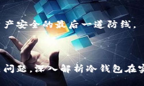 如何使用數(shù)字冷錢包/
冷錢包,數(shù)字貨幣,安全存儲/guanjianci

隨著數(shù)字貨幣的普及和流行，安全存儲重要性日益顯現(xiàn)。冷錢包作為一種可靠的存儲方法，逐漸被廣大數(shù)字貨幣投資者青睞。本文將深入探討如何使用數(shù)字冷錢包，涵蓋概念解釋、使用流程、安全性分析、維護方法等。同時，我們還會提出四個相關問題，并詳細解答。

### 什么是數(shù)字冷錢包？

數(shù)字冷錢包是指不與互聯(lián)網(wǎng)連接的數(shù)字貨幣存儲設備，通常用于安全存儲比特幣、以太坊等數(shù)字資產。冷錢包的類型主要包括硬件錢包、紙錢包等，因其不易受到網(wǎng)絡攻擊而被認為是最安全的存儲方式。

冷錢包的種類及特點
在了解冷錢包之前，首先需要劃分冷錢包的種類。硬件錢包是其中最常見的一種，類似于USB設備，可以直接連接到計算機。紙錢包則是將私鑰和公鑰印刷在紙張上的一種方式，其優(yōu)點在于無形的物理形式使得黑客無法獲取。

數(shù)字冷錢包的安全優(yōu)勢
數(shù)字冷錢包的最大安全優(yōu)勢在于它不直接連接到網(wǎng)絡。在法塢和網(wǎng)絡攻擊頻發(fā)的環(huán)境下，這種隔離大大降低了黑客通過網(wǎng)絡竊取資產的風險。相對熱錢包（通常在線且更易于使用），冷錢包為長期持有而需要較高安全性的用戶提供了極佳的選擇。

---

### 如何設置和使用數(shù)字冷錢包？

設置和使用數(shù)字冷錢包的過程分為幾個主要步驟，下面逐一詳細介紹。

選擇合適的冷錢包產品
在選擇冷錢包時，需考慮幾個因素，包括安全性、易用性和品牌口碑。市面上有許多知名品牌，如Ledger、Trezor等。它們都提供了高安全性的硬件錢包，推薦用戶在選擇時根據(jù)自己的需求進行對比。

購買與設置冷錢包
建議在官方網(wǎng)站或合授權的零售商處購買冷錢包，確保產品的可靠性。在收到設備后，請遵循以下步驟設置：
ol
    li將冷錢包連接到計算機，通常會有初始設置向導。/li
    li設置一個強密碼，越復雜越好，確保安全性。/li
    li備份你的助記詞，通常是一個隨機生成的字符串，務必將其妥善保存。/li
/ol

轉賬數(shù)字資產到冷錢包
設置完成后，您可以開始將數(shù)字貨幣轉賬到冷錢包。請確認您的錢包地址無誤，然后通過數(shù)字交易平臺選擇