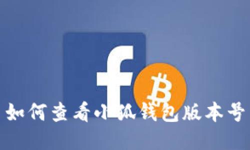 如何查看小狐錢包版本號(hào)