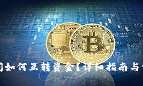 小狐錢包之間如何互轉(zhuǎn)資金？詳細(xì)指南與常見問題解答