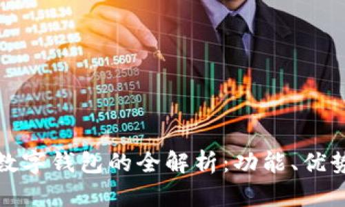 銀行卡數(shù)字錢包的全解析：功能、優(yōu)勢與應用