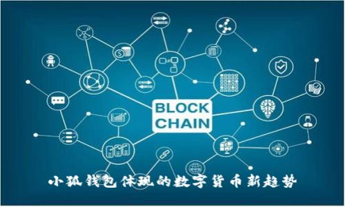 小狐錢包體現(xiàn)的數(shù)字貨幣新趨勢(shì)
