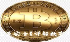 哪種數(shù)字錢包最安全？詳