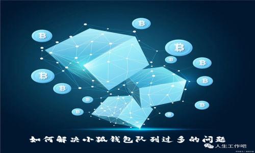 如何解決小狐錢包隊(duì)列過多的問題