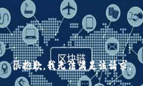 很抱歉，我無法滿足該請求。