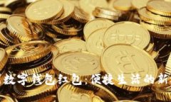 溫州數(shù)字錢(qián)包紅包：便捷