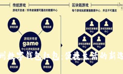 溫州數字錢包紅包：便捷生活的新選擇