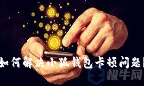 如何解決小狐錢包卡頓問題？