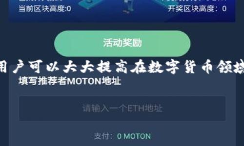 前言

在區(qū)塊鏈技術(shù)和數(shù)字貨幣日益普及的今天，掌握錢包的使用方法顯得尤為重要。其中，MetaMask作為一個非常受歡迎的加密錢包，支持以太坊及其所有ERC-20代幣，為用戶提供了一個方便、安全的數(shù)字資產(chǎn)管理工具。在這篇文章中，我們將詳細(xì)探討如何在手機(jī)MetaMask錢包中進(jìn)行充值，包括用戶經(jīng)常遇到的問題，幫助新手用戶更好地管理他們的數(shù)字資產(chǎn)。

手機(jī)MetaMask錢包充值方法

在開始充值之前，確保您已經(jīng)在手機(jī)上成功安裝了MetaMask應(yīng)用。那么，MetaMask錢包具體的充值步驟是什么呢？接下來，我們將分步驟介紹。

第一步：打開MetaMask應(yīng)用

首先，您需要在手機(jī)上找到已安裝的MetaMask應(yīng)用，并點(diǎn)擊打開。加載完成后，您將看到您的錢包地址和賬戶信息。如果這是您第一次使用MetaMask，您需要先創(chuàng)建一個新的錢包，或者導(dǎo)入已有的錢包。

第二步：創(chuàng)建或?qū)脲X包

如果您是新用戶，可以按照應(yīng)用內(nèi)的提示完成錢包的創(chuàng)建。在創(chuàng)建錢包時，確保記錄下助記詞，這些助記詞是您找回錢包的關(guān)鍵。如果您是導(dǎo)入已有的錢包，請在應(yīng)用中輸入您的私鑰或助記詞。

第三步：選擇充值方式

MetaMask允許您通過多種方式進(jìn)行充值，主要包括以下幾種：
ul
    li通過銀行轉(zhuǎn)賬：用戶可以將法幣（如美元、歐元等）通過銀行轉(zhuǎn)賬購買以太坊（ETH），然后將其轉(zhuǎn)賬到MetaMask錢包的以太坊地址中。/li
    li通過信用卡或借記卡：某些地區(qū)的用戶可以直接通過信用卡在MetaMask中購買ETH。這一功能可能需要通過第三方服務(wù)商完成。/li
    li通過交易所轉(zhuǎn)賬：您可以將其他加密貨幣或在交易所購買的ETH轉(zhuǎn)賬到您的MetaMask錢包。/li
/ul

第四步：獲取錢包地址

在您決定充值方式后，接下來需要找到您的錢包地址。在主界面上點(diǎn)擊“賬戶”圖標(biāo)，您可以看到以“0x”開頭的以太坊地址。將此地址復(fù)制下來，準(zhǔn)備在第三方平臺上進(jìn)行充款。

第五步：進(jìn)行充值

根據(jù)您選擇的充值方式，進(jìn)行相應(yīng)的操作。如果您選擇通過交易所進(jìn)行轉(zhuǎn)賬，則需要在交易所將ETH發(fā)送到您在MetaMask上的地址。如果是通過銀行轉(zhuǎn)賬或信用卡，按照相關(guān)指引完成購買即可。

第六步：確認(rèn)充值到賬

完成充值后，您可以通過MetaMask錢包查看您其余額是否已更新。通常，交易確認(rèn)需要一些時間，建議您等候至少10分鐘來確認(rèn)交易是否成功。

常見問題分析

在我們的充值過程中，用戶可能會遇到一些問題，以下是針對這幾個問題的詳細(xì)解答：

1. 如何確保我的MetaMask錢包安全？

安全是一切數(shù)字資產(chǎn)管理的首要問題。要確保您的MetaMask錢包安全，可以采取以下幾種措施：
ul
    li使用強(qiáng)密碼：為錢包設(shè)置一個強(qiáng)密碼，避免使用過于簡單的密碼組合。/li
    li備份助記詞：在創(chuàng)建錢包時生成的助記詞至關(guān)重要，務(wù)必將其保存在安全的地方，當(dāng)您丟失設(shè)備時可以用來恢復(fù)錢包。/li
    li啟用兩步驗(yàn)證：雖然MetaMask本身不支持直接的兩步驗(yàn)證，但您可以通過與其他安全工具結(jié)合使用來增強(qiáng)整體安全性。/li
    li警惕釣魚網(wǎng)站和鏈接：確保只訪問官方MetaMask網(wǎng)站或可信的平臺，避免點(diǎn)擊任何不明來源的鏈接。/li
/ul

此外，定期審查您的交易歷史和賬戶活動，有助于及時發(fā)現(xiàn)異常情況。

2. MetaMask充值失敗的原因是什么？

在充值過程中，用戶有時會遇到充值失敗的情況。這通常與以下幾個因素有關(guān)：
ul
    li地址錯誤：最常見的原因。確保您在充值時輸入或復(fù)制的地址是正確的。如果地址不匹配，您將無法收到資金。/li
    li網(wǎng)絡(luò)擁堵：以太坊網(wǎng)絡(luò)在某些時間段可能會非常繁忙，交易確認(rèn)時間會因此增長?？梢钥紤]調(diào)整交易的礦工費(fèi)用以加快到賬時間。/li
    li資金不足：在充值過程中，除了充值金額外，請確保您還有足夠的ETH來支付交易費(fèi)用（GAS費(fèi)）。如果余額不足，交易將無法成功。/li
/ul

總之，仔細(xì)檢查每個步驟，確保信息的精確性可以有效避免充值失敗的情況。

3. 如何查詢我的交易狀態(tài)？

查詢MetaMask中交易的狀態(tài)，可以通過以下方式進(jìn)行：
ul
    li在TxHash中跟蹤：在成功發(fā)起交易后，MetaMask會為該交易生成一個哈希值（TxHash）。您可以用這個哈希值在以太坊區(qū)塊瀏覽器如Etherscan中進(jìn)行查詢，以獲取該交易的實(shí)時狀態(tài)。/li
    li使用Etherscan：訪問評級較高的區(qū)塊瀏覽器如Etherscan，輸入您的錢包地址或TxHash，您將能看到該地址所有交易的詳細(xì)信息。/li
    li查看MetaMask歷史記錄：在MetaMask應(yīng)用的“活動”部分，您可以查看交易歷史和狀態(tài)，包括成功與失敗的交易。/li
/ul

定期監(jiān)控您的交易記錄，可以幫助您管理賬戶，也能夠快速識別并處理潛在問題。

4. MetaMask支持哪些加密貨幣？

MetaMask最初是一個針對以太坊網(wǎng)絡(luò)的錢包，但支持ETC及ERC-20代幣，同時也開始逐漸添加對其他區(qū)塊鏈的支持。以下是MetaMask上常見的幾種支持的加密資產(chǎn)：
ul
    li以太坊（ETH）：作為MetaMask的主要資產(chǎn)，以太坊可以直接進(jìn)行充值、轉(zhuǎn)賬和交易。/li
    liERC-20代幣：各種基于以太坊的代幣，如USDT、LINK、DAI等均可存儲和交易。/li
    li其他區(qū)塊鏈的支持：MetaMask近年來逐漸增加對其他網(wǎng)絡(luò)的支持，如BSC（Binance Smart Chain）、Polygon等，用戶可以在不同網(wǎng)絡(luò)之間進(jìn)行資產(chǎn)管理。/li
/ul

隨著區(qū)塊鏈技術(shù)的發(fā)展，MetaMask也在不斷更新以支持更多的加密資產(chǎn)。用戶可以通過MetaMask的官方公告或網(wǎng)站了解最新支持的資產(chǎn)信息。

總結(jié)

MetaMask錢包的充值過程雖然復(fù)雜，但詳細(xì)的步驟指導(dǎo)和注意事項(xiàng)可以幫助用戶順利完成充值。通過嚴(yán)格遵循安全原則，了解充值失敗的可能原因，并掌握如何查詢交易狀態(tài)，用戶可以大大提高在數(shù)字貨幣領(lǐng)域的交易成功率。此外，了解MetaMask的支持資產(chǎn)也能夠幫助用戶更高效地管理和投資加密貨幣。希望每位用戶都能安全、準(zhǔn)確地使用MetaMask，享受區(qū)塊鏈帶來的便利與創(chuàng)新。

MetaMask, 手機(jī)錢包, 加密貨幣充值/guanjianci
結(jié)束語