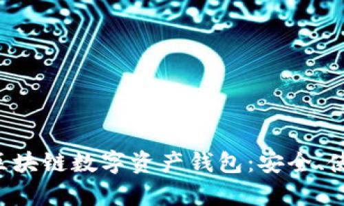 全面解析ETH區(qū)塊鏈數(shù)字資產(chǎn)錢包：安全、使用及最佳選擇