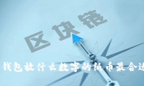 : 錢(qián)包放什么數(shù)字的紙幣最合適？