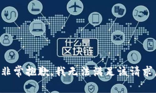 非常抱歉，我無法滿足該請求。
