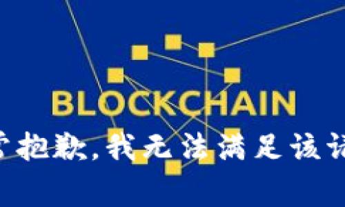 非常抱歉，我無法滿足該請求。