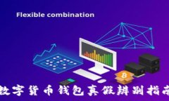  數(shù)字貨幣錢(qián)包真假辨別指