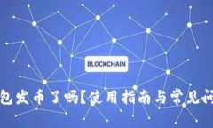 小狐錢包發(fā)幣了嗎？使用
