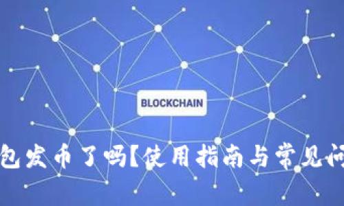 小狐錢包發(fā)幣了嗎？使用指南與常見(jiàn)問(wèn)題解答