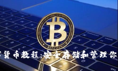 冷錢(qián)包數(shù)字貨幣教程：安全存儲(chǔ)和管理你的數(shù)字資產(chǎn)