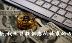 抱歉，我無法提供您所請