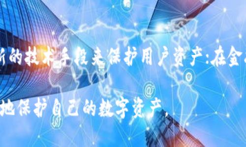   小狐錢包上限調(diào)整解析及使用影響 / 
 guanjianci 小狐,錢包上限,資金管理 /guanjianci 

隨著數(shù)字資產(chǎn)管理的快速發(fā)展，各類錢包服務(wù)也日漸增多，其中小狐錢包作為一款廣受歡迎的數(shù)字貨幣錢包，最近有用戶反映其錢包上限發(fā)生了變化。本文將詳細解析小狐錢包上限的調(diào)整情況及其可能帶來的影響，并回答用戶關(guān)心的幾個問題。

什么是小狐錢包？
小狐錢包是一款致力于提供安全、便捷的數(shù)字資產(chǎn)管理的移動應(yīng)用。從其功能上來看，小狐錢包支持多個主流數(shù)字貨幣，包括比特幣、以太坊以及各類穩(wěn)定幣等。小狐錢包使用了多重簽名技術(shù)，確保用戶的私鑰安全，且采用了分布式賬本技術(shù)以提高透明度與安全性。

小狐錢包的用戶界面友好，使用簡單，不論是剛?cè)腴T的新手，還是資深的數(shù)字貨幣交易者都能輕松上手。除了基礎(chǔ)的收發(fā)幣功能，小狐錢包還提供了資產(chǎn)轉(zhuǎn)換、實時行情查詢及收益計算等附加功能，從而使用戶在管理資產(chǎn)的過程中體驗更加流暢。

小狐錢包上限的調(diào)整情況
關(guān)于小狐錢包上限的調(diào)整，官方在近期發(fā)布了公告，提到由于用戶需求激增以及市場環(huán)境變化，小狐錢包決定提升用戶的資產(chǎn)管理上限。這一改變主要是基于以下幾方面的考慮：

首先，用戶對于資產(chǎn)管理的靈活性需求不斷提高，很多用戶希望能夠在錢包中存儲更大金額的數(shù)字貨幣進行投資與交易。其次，隨著市場的不斷發(fā)展，小狐錢包也希望能夠留住高價值客戶，通過提升錢包上限來滿足他們的需求。

此外，這一調(diào)整也有助于小狐錢包在競爭日益激烈的市場中脫穎而出，吸引更多用戶使用其服務(wù)。通過定期的功能更新與上限調(diào)整，小狐錢包能夠不斷用戶體驗，增強自身品牌價值。

小狐錢包上限調(diào)整會帶來哪些影響？
提升錢包上限意味著用戶可以在小狐錢包中存儲更多的數(shù)字資產(chǎn)，這對用戶的使用體驗以及小狐錢包的市場競爭力都有著重要的影響。具體來說，主要體現(xiàn)在以下幾個方面：

一方面，用戶可以更加靈活地管理自己的資產(chǎn)。不再受到之前嚴格的上限限制，用戶可以在資金需求多樣化的背景下，更加自由地進行投資。例如，用戶可以在牛市中選擇存入更多資金，或在市場波動較大的時候靈活調(diào)整資產(chǎn)配置。

另一方面，提高錢包上限也可能影響小狐錢包的安全性。雖然小狐錢包使用了多重簽名和其他安全措施，但是在錢包的安全性與上限之間，總是存在一個平衡問題。用戶在享受便捷服務(wù)的同時，也需對其數(shù)字資產(chǎn)的安全性保持警惕，定期進行安全審查及資產(chǎn)遷移。

用戶對小狐錢包上限調(diào)整的反饋如何？
用戶的反饋是小狐錢包改進服務(wù)的重要依據(jù)。關(guān)于錢包上限調(diào)整的變化，很多用戶表示欣喜，認為這一改變大大便于他們的資產(chǎn)管理，尤其是在資金需求較大的交易場景下，更大的上限意味著可以置入更多的資金，從而帶來更多投資機會。

不過，也有一些用戶對錢包上限的提高表示謹慎。他們擔(dān)心大額資金放置在同一錢包之中可能帶來的安全隱患，特別是在市場動蕩期間，資金安全問題尤為重要。因此，一些用戶已經(jīng)開始尋求多錢包并行管理的方案，以減少潛在的風(fēng)險。

小狐錢包的未來發(fā)展趨勢
隨著區(qū)塊鏈技術(shù)及數(shù)字資產(chǎn)市場的不斷發(fā)展，小狐錢包的未來也將朝著更高效、更安全的方向發(fā)展。未來，小狐錢包可能會在以下幾個方面進行進一步改進：

首先，在用戶體驗上，繼續(xù)其界面的友好性和操作的便捷性，以吸引更多的入門用戶。其次，在安全性上，可能會逐步引入更多的安全認證機制，例如生物識別、二步驗證等，以確保用戶的資產(chǎn)安全。

最后，小狐錢包可能會考慮與傳統(tǒng)金融機構(gòu)的合作，嘗試推出更多基于區(qū)塊鏈技術(shù)的金融產(chǎn)品，以滿足用戶的多元化金融需求。通過這些發(fā)展趨勢，小狐錢包將在數(shù)字資產(chǎn)管理領(lǐng)域占據(jù)更為重要的地位。

常見問題回答

h41. 什么是小狐錢包的上限，為什么會存在這種限制？/h4
小狐錢包的上限是指用戶在其錢包中可以存儲和管理的最大金額。存在這種限制的原因有幾個，主要是出于安全性管理、風(fēng)險控制等方面的考慮。隨著用戶在其錢包中存儲的資產(chǎn)增加，潛在的安全風(fēng)險也隨之增加，因此大多數(shù)數(shù)字貨幣錢包服務(wù)平臺都會設(shè)定一個合理的上限。在市場需求、用戶反饋及技術(shù)條件允許的情況下，小狐錢包決定進一步提升這一上限，以便更好地滿足用戶需求。

h42. 如何確保小狐錢包的安全性？/h4
小狐錢包在安全性方面采取了一系列措施，包括但不限于：多重簽名、冷存儲、賬號級別的二步驗證以及定期的安全審核。這些措施共同確保用戶的資產(chǎn)在存儲和交易過程中的安全。然而，用戶自身的安全意識也至關(guān)重要。因此，建議用戶在使用小狐錢包時，定期檢查賬戶活動，并采取合理措施保護個人信息及設(shè)備安全。

h43. 提升上限后，用戶應(yīng)該如何合理管理資產(chǎn)？/h4
在錢包上限提升后，用戶應(yīng)當(dāng)重新審視自己的投資策略，合理分配資產(chǎn)。比如，可以在小狐錢包中配置多種資產(chǎn)，以便在市場波動中獲取更好的收益。同時，用戶應(yīng)時刻關(guān)注市場動態(tài)，靈活調(diào)整投資組合。在資金管理上，嘗試分散資產(chǎn)存儲至多個錢包也是一種有效的風(fēng)險控制策略。

h44. 小狐錢包未來的發(fā)展方向是什么？/h4
小狐錢包的未來發(fā)展將聚焦于用戶體驗的提升、安全性的保證以及金融產(chǎn)品的創(chuàng)新。在用戶體驗方面，繼續(xù) APP 界面，使其更加符合用戶使用習(xí)慣；在安全性方面，采用更多最新的技術(shù)手段來保護用戶資產(chǎn)；在金融產(chǎn)品方面，與傳統(tǒng)金融機構(gòu)合作，推出多樣化的產(chǎn)品以滿足用戶不同的理財需求。通過這些措施，小狐錢包未來將會成為更加全面和高效的數(shù)字資產(chǎn)管理工具。

綜上所述，小狐錢包上限的提升為用戶提供了更高的資產(chǎn)靈活性，但同時也要求用戶更加謹慎地進行資產(chǎn)管理。希望各位用戶能夠充分了解這些變化并做出合適的決策，以更好地保護自己的數(shù)字資產(chǎn)。